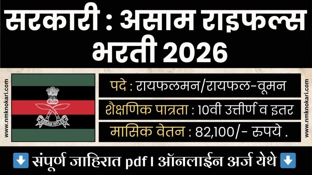 Assam Rifles Bharti 2026