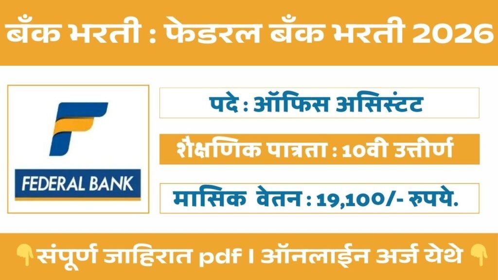Federal Bank Bharti 2026