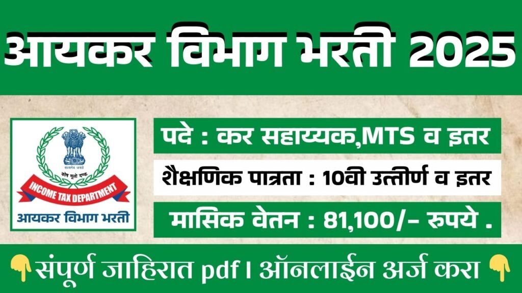 Income Tax Department Bharti 2026