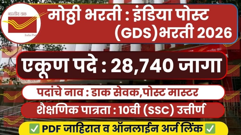 India Post GDS Bharti 2026