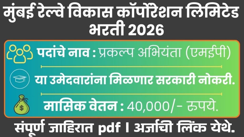 MRVC Recruitment 2026