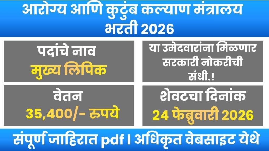 Ministry of Health and Family Welfare Bharti 2026