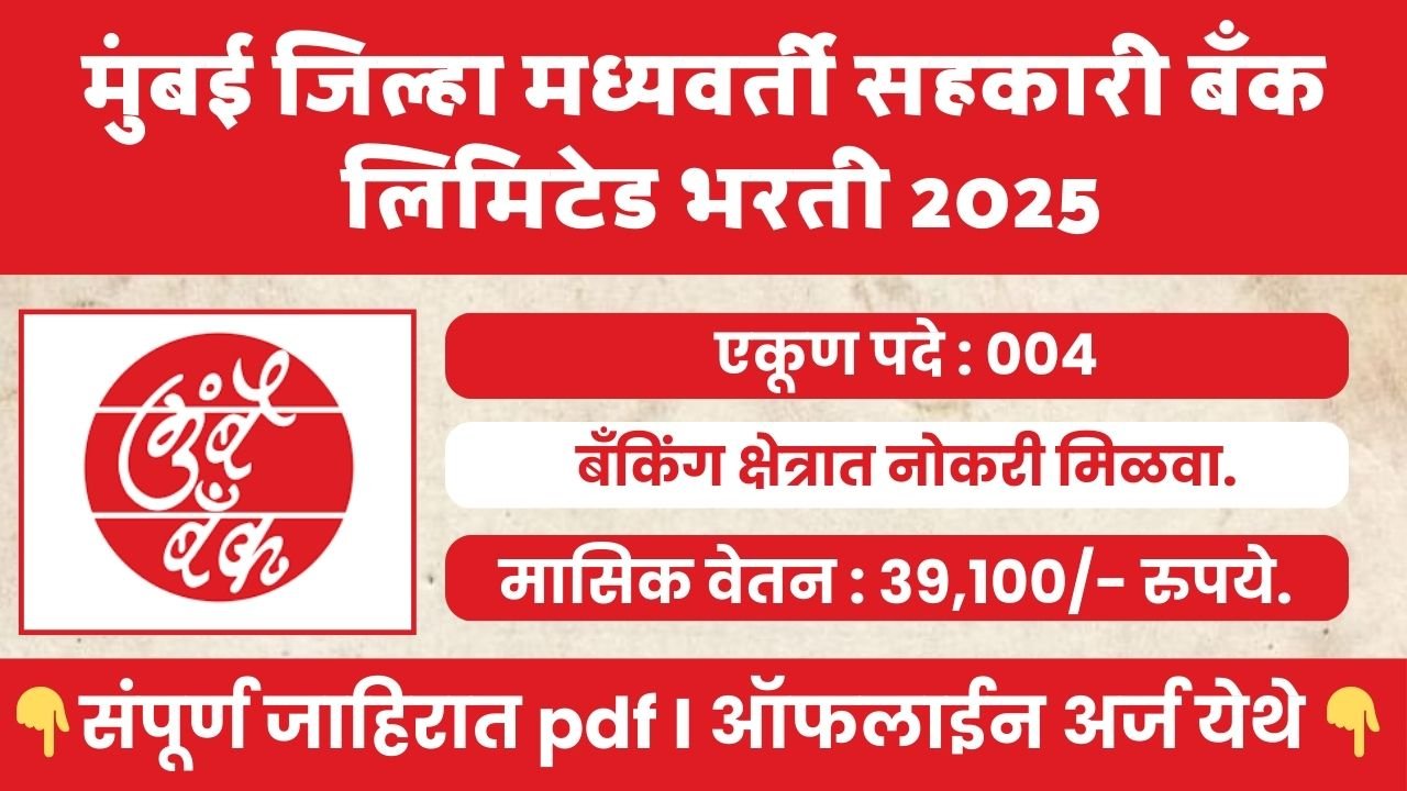 Mumbai DCC Bank Bharti 2026