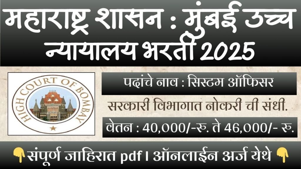 Mumbai High Court Bharti 2026