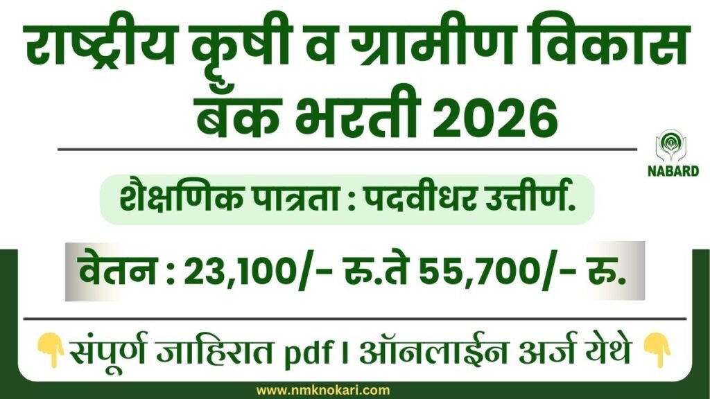NABARD Bharti 2026