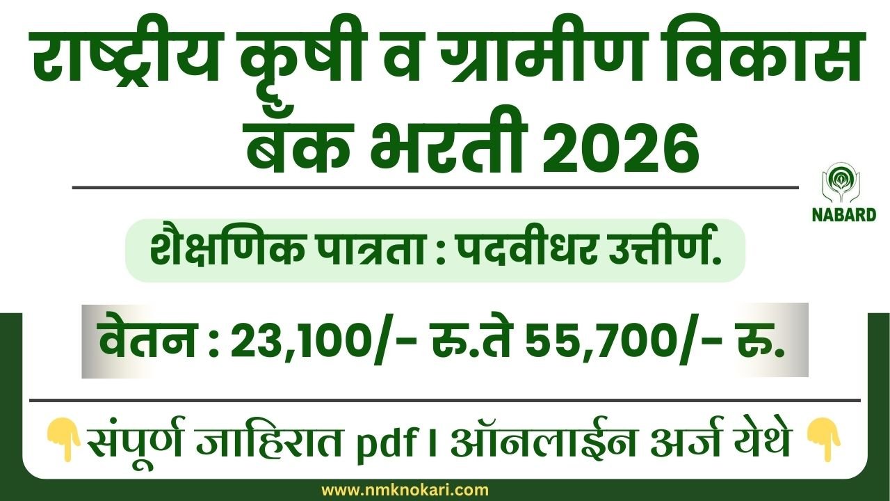 NABARD Bharti 2026