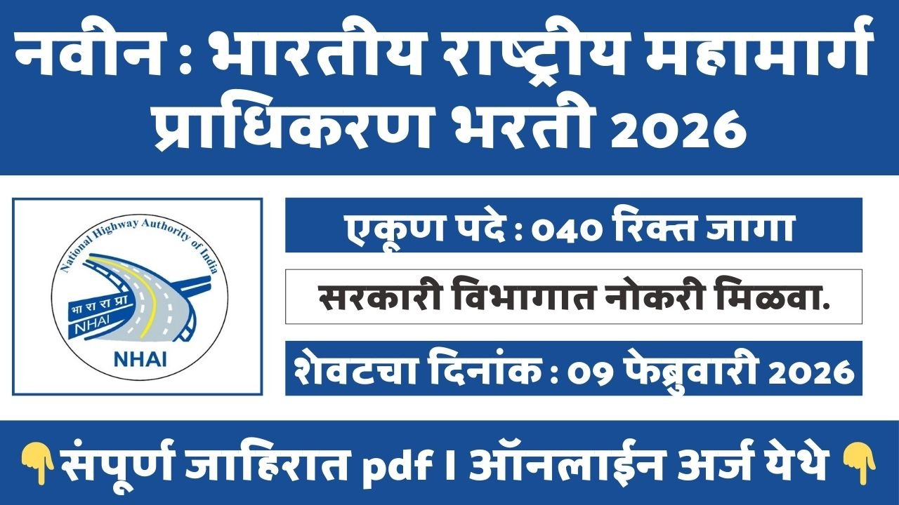 NHAI Bharti 2026