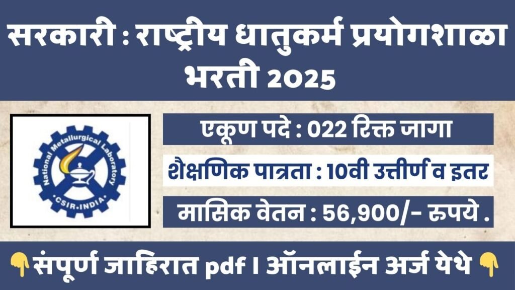 National Metallurgical Laboratory Bharti 2026