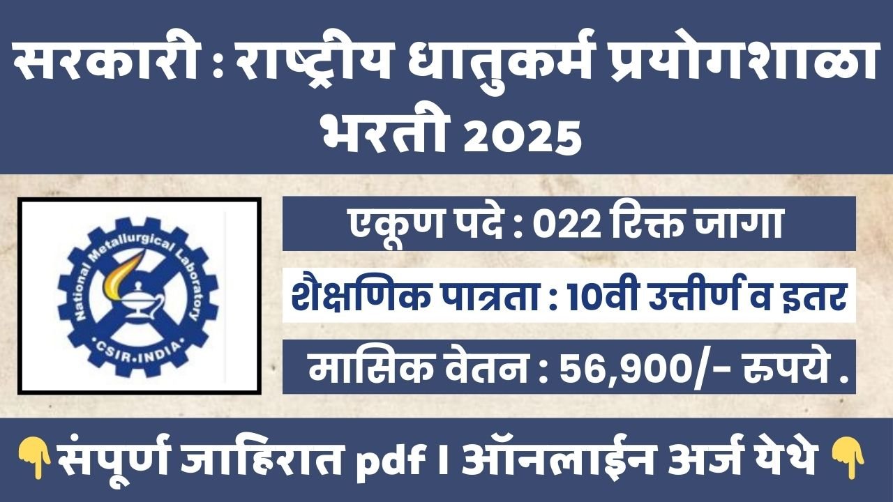 National Metallurgical Laboratory Bharti 2026