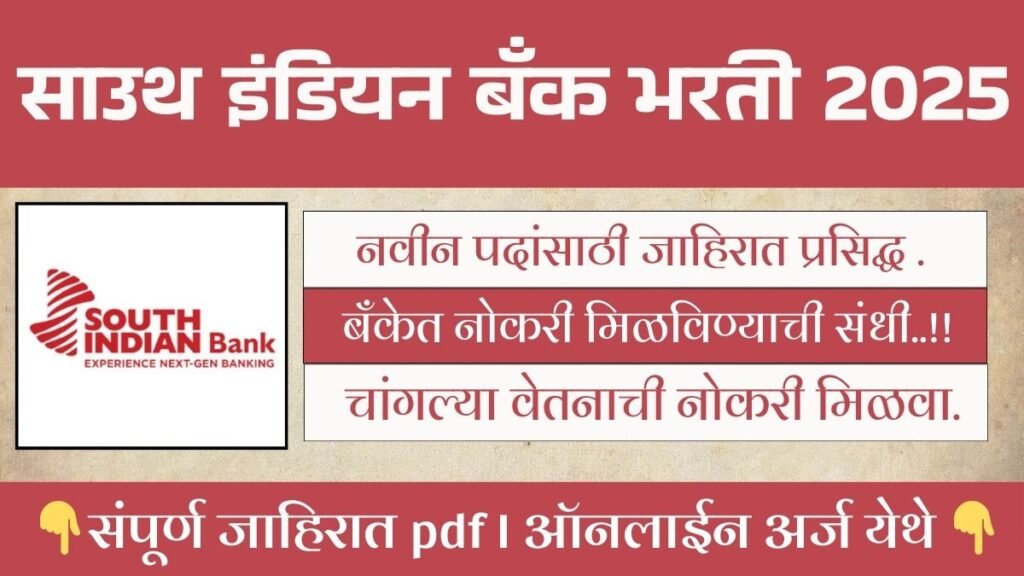 South Indian Bank Bharti 2026