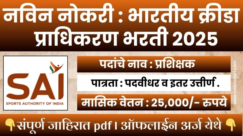 Sports Authority of India Bharti 2026