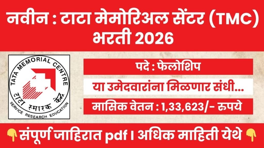 Tata Memorial Centre Bharti 2026