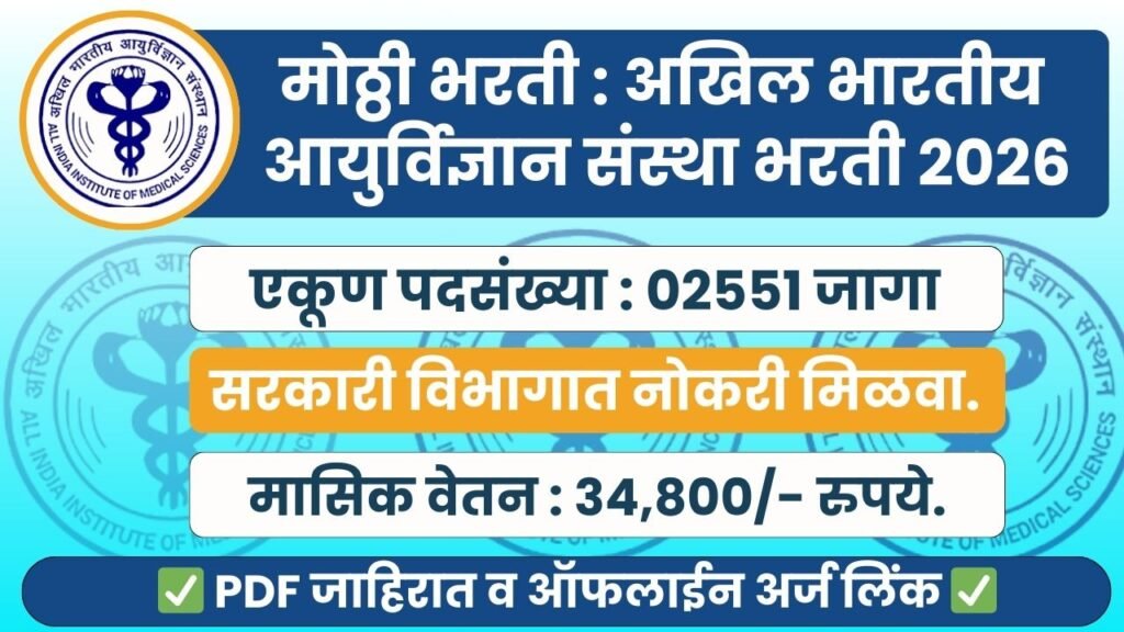 AIIMS Nursing Officer Bharti 2026