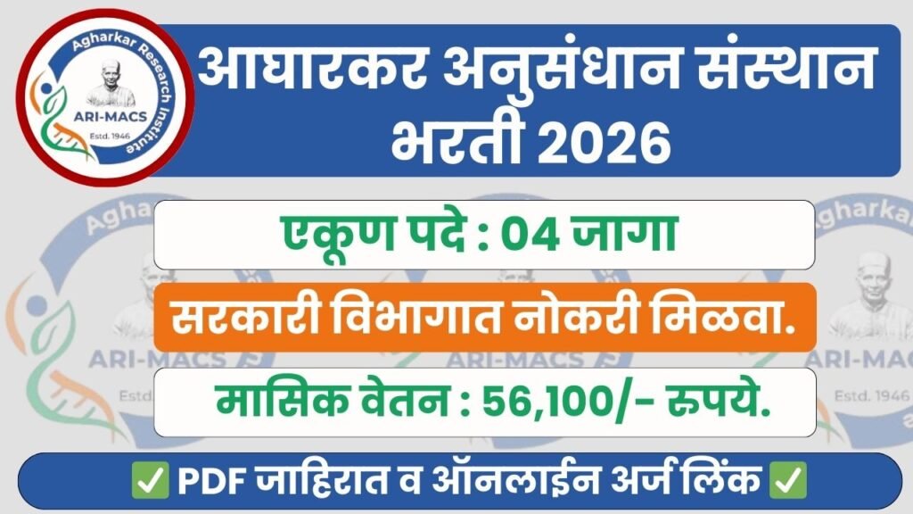 ARI Pune Bharti 2026