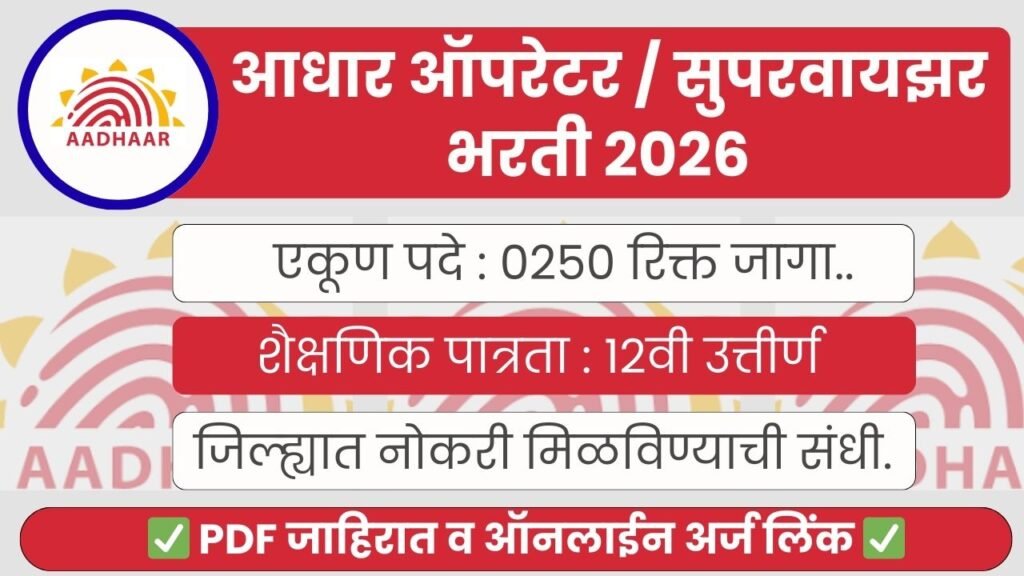 Aadhaar Operator Supervisor Bharti 2026