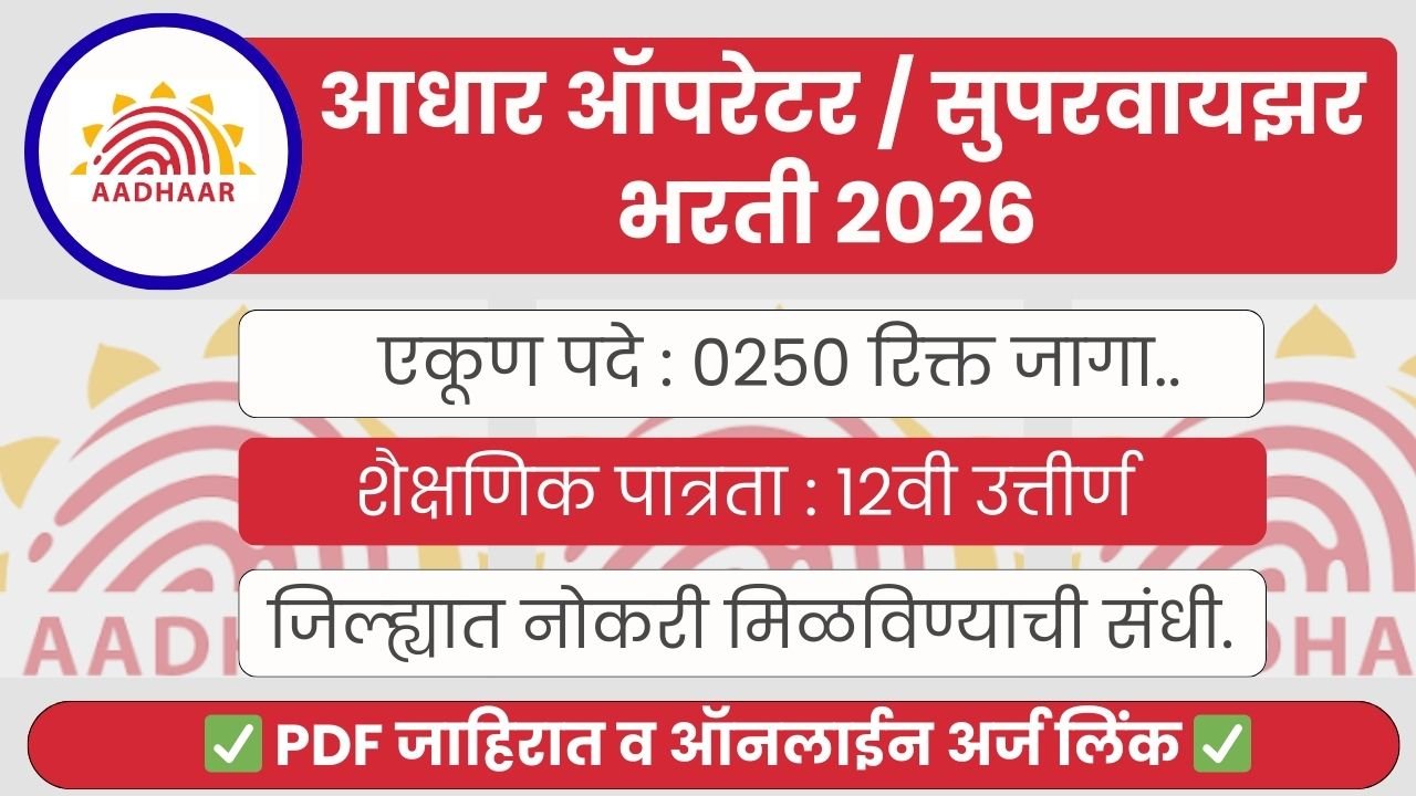 Aadhaar Operator Supervisor Bharti 2026