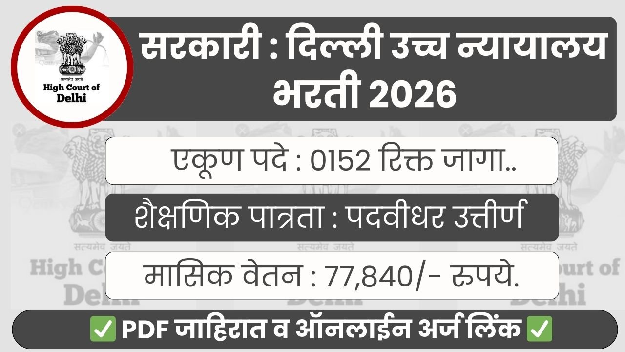 High Court Of Delhi Bharti 2026