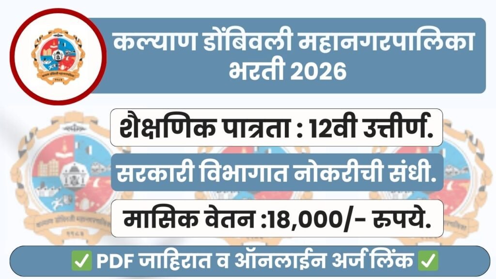 KDMC Bharti 2026