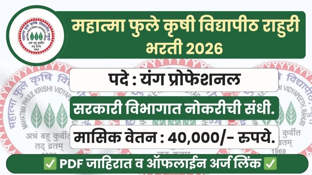 MPKV Ahilyanagar Bharti 2026