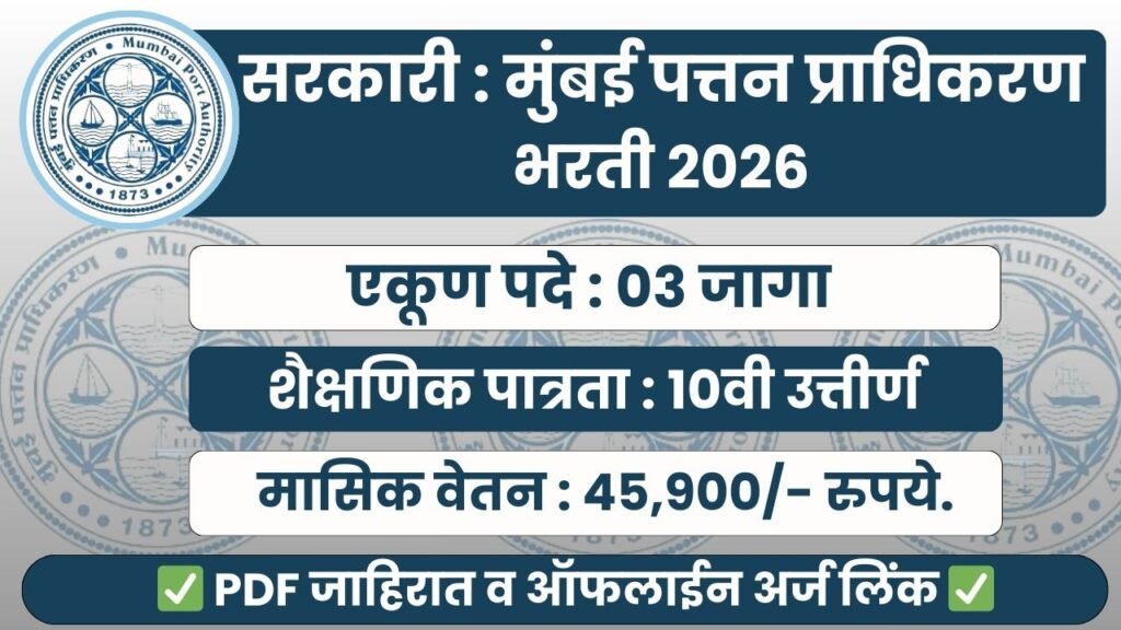 Mumbai Port Authority Bharti 2026
