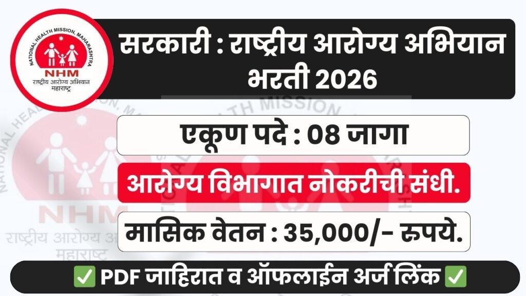 NHM Nandurbar Bharti 2026