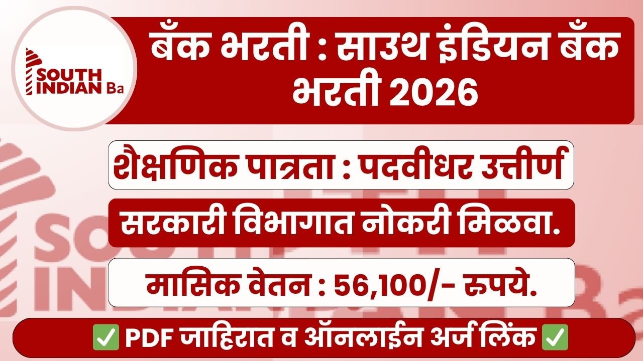 South Indian Bank Bharti 2026