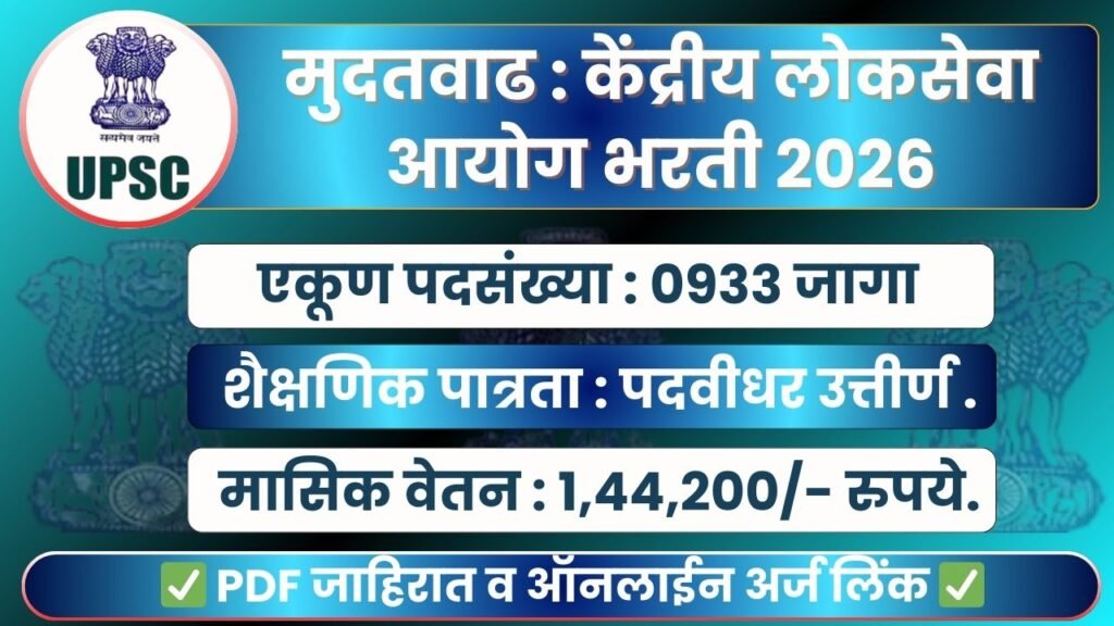 UPSC Civil Services Bharti 2026