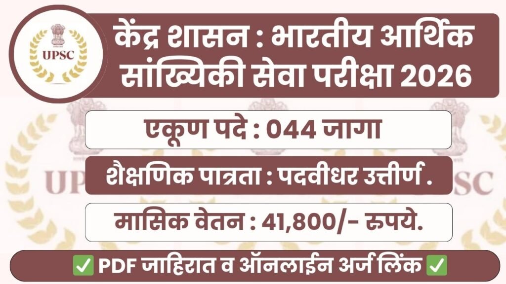 UPSC IES ISS Bharti 2026