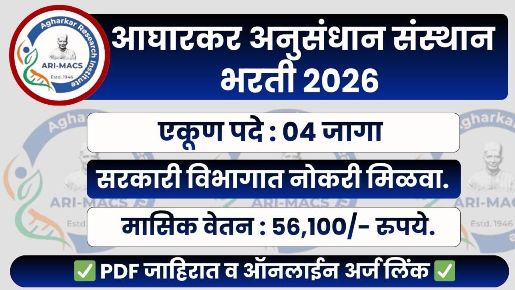 ARI Pune Bharti 2026