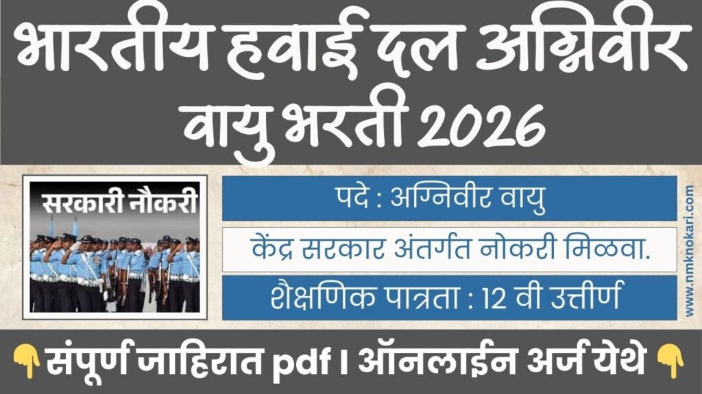 Agniveervayu Sports Quota Bharti 2026