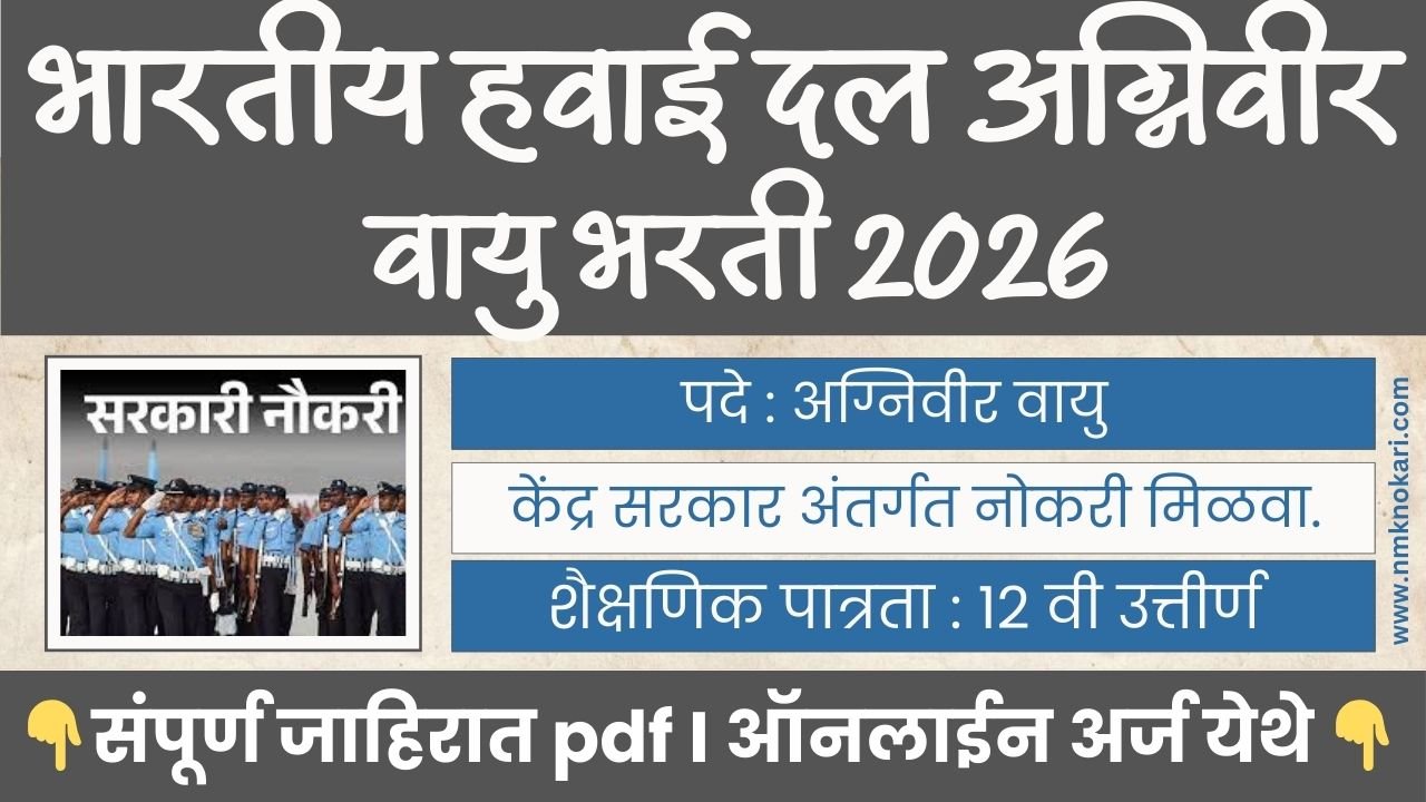 Agniveervayu Sports Quota Bharti 2026