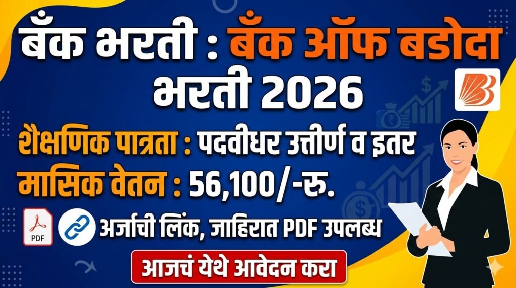 Bank of Baroda Bharti 2026