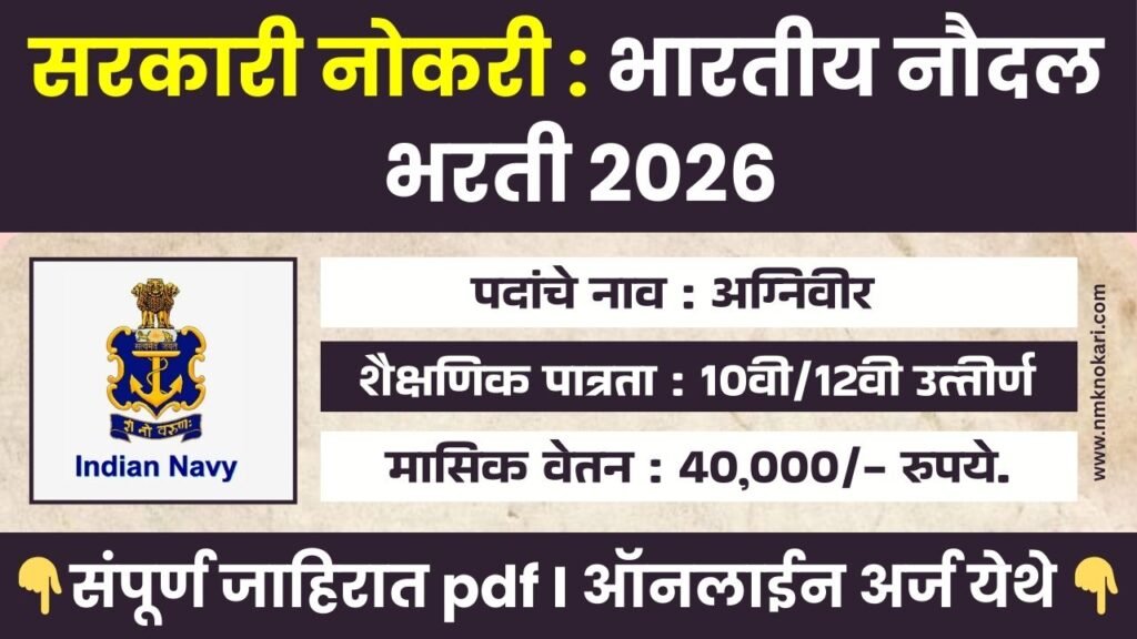Indian Navy Agniveer Bharti 2026