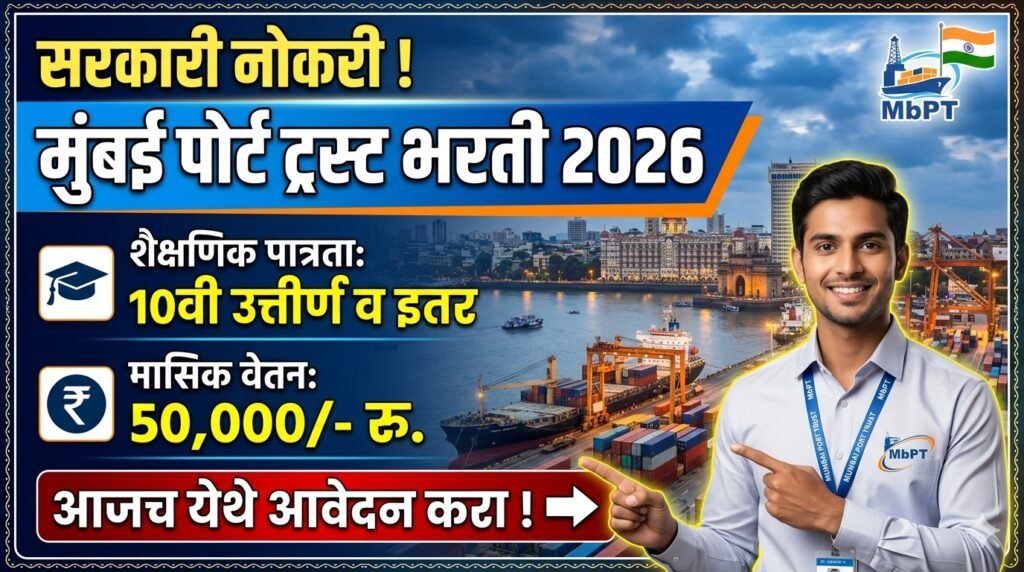 Mumbai Port Trust Bharti 2026