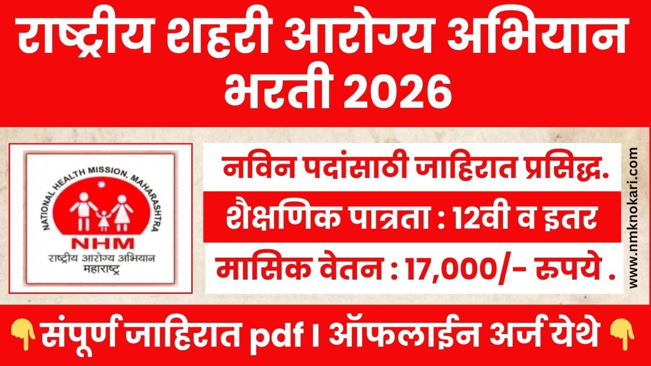 NHM Latur Bharti 2026