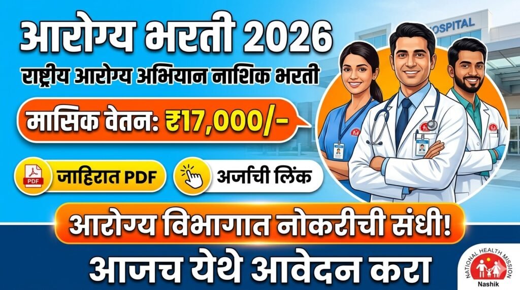 NHM Nashik Bharti 2026