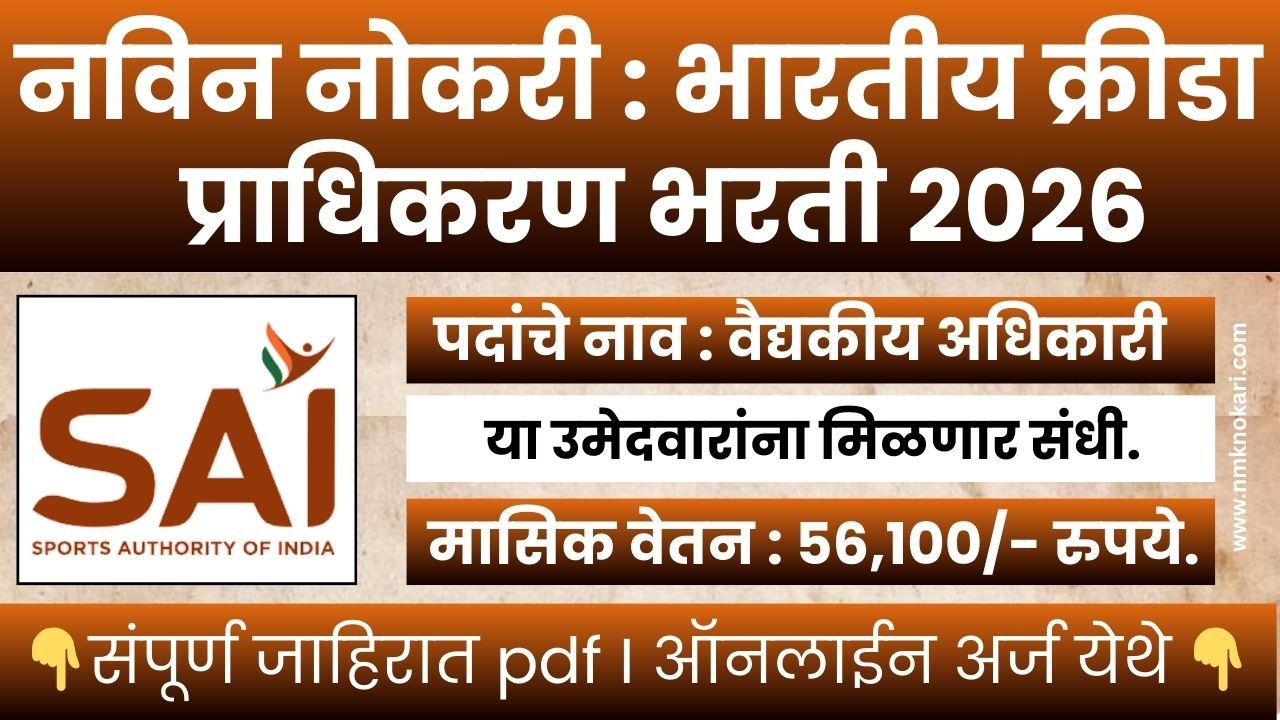 Sports Authority of India Bharti 2026