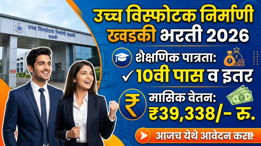 उच्च विस्फोटक निर्माणी खडकी भरती 2026