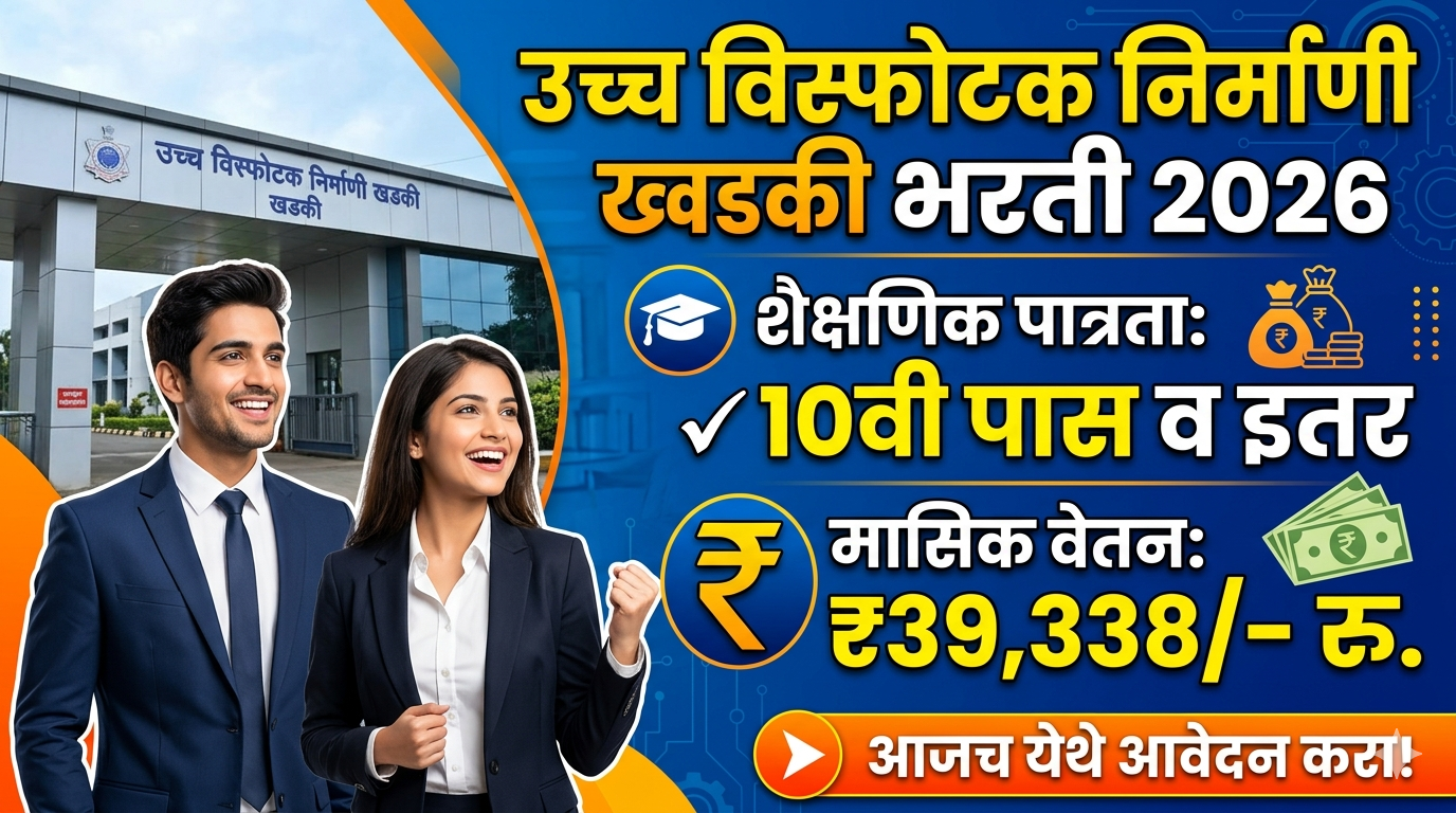 उच्च विस्फोटक निर्माणी खडकी भरती 2026