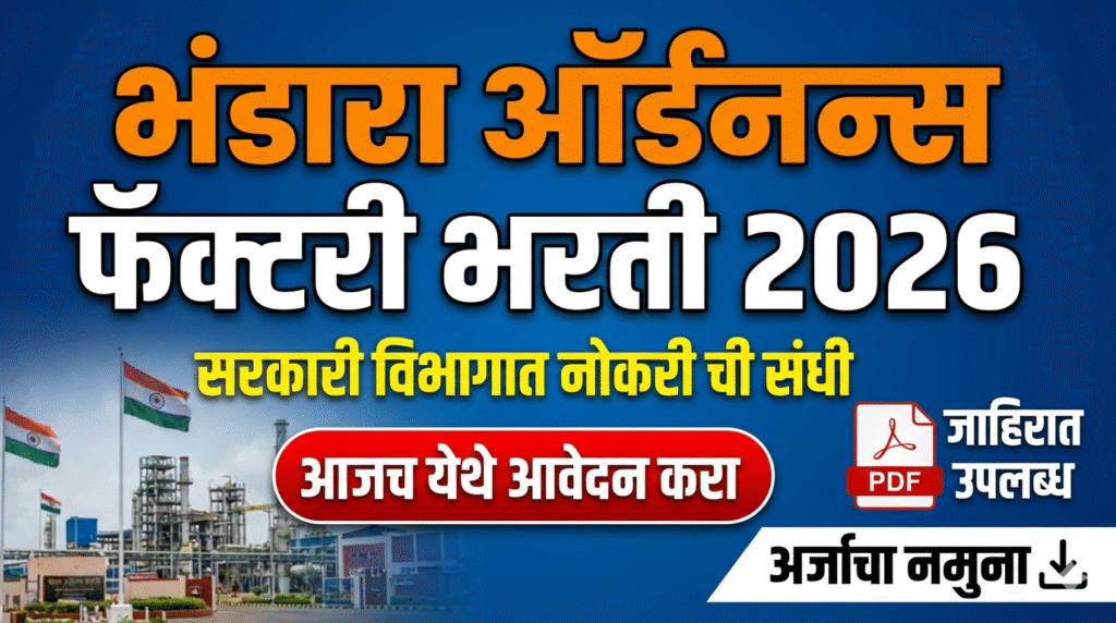 भंडारा ऑर्डनन्स फॅक्टरी भरती 2026