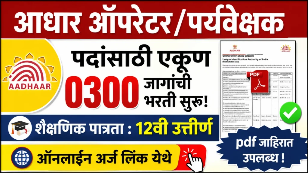 Aadhaar Supervisor Operator Bharti 2026