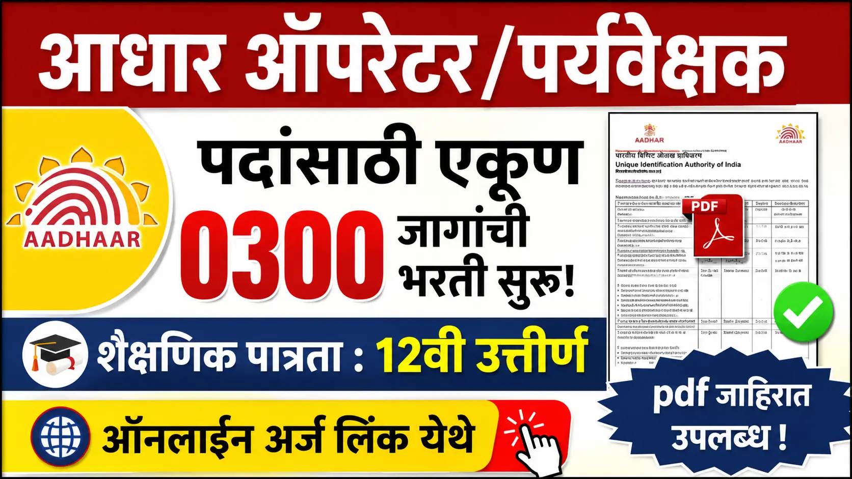 Aadhaar Supervisor Operator Bharti 2026