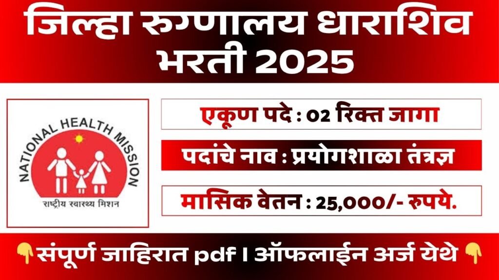 District Hospital Dharashiv Bharti 2026