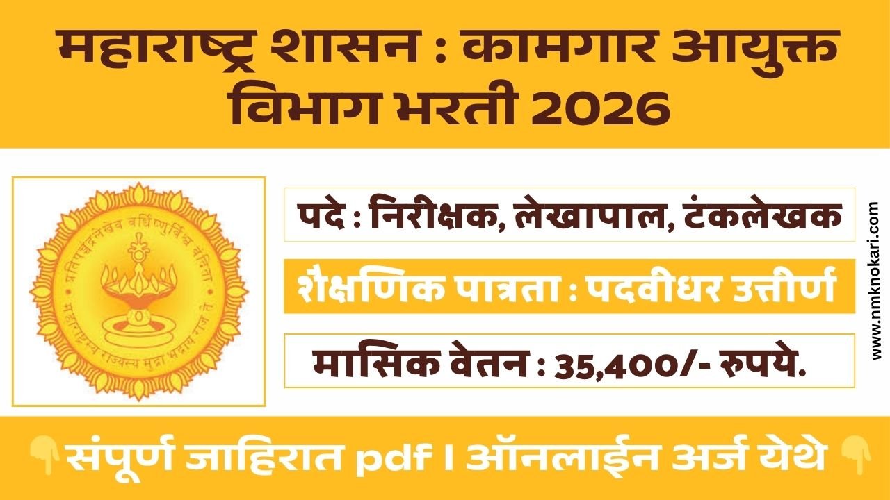 Kamgar Ayuktalay Bharti 2026