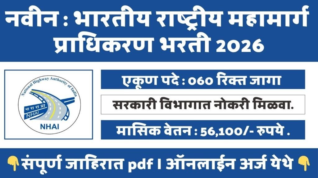 NHAI Bharti 2026