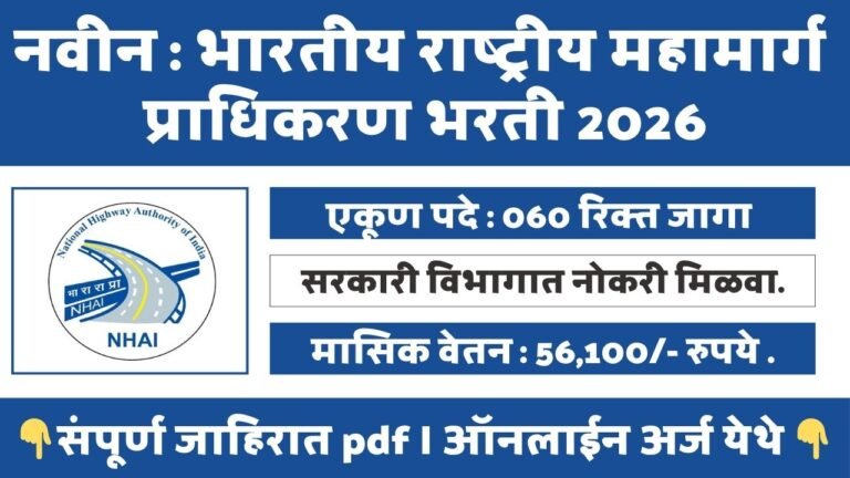 NHAI Bharti 2026