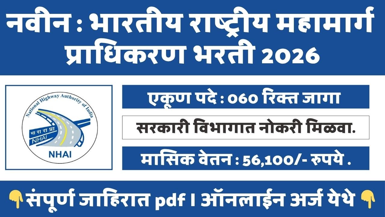 NHAI Bharti 2026