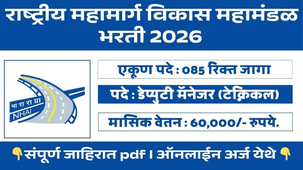 NHIDCL Bharti 2026
