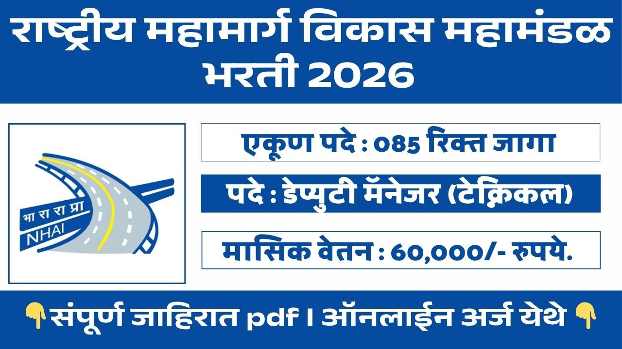 NHIDCL Bharti 2026