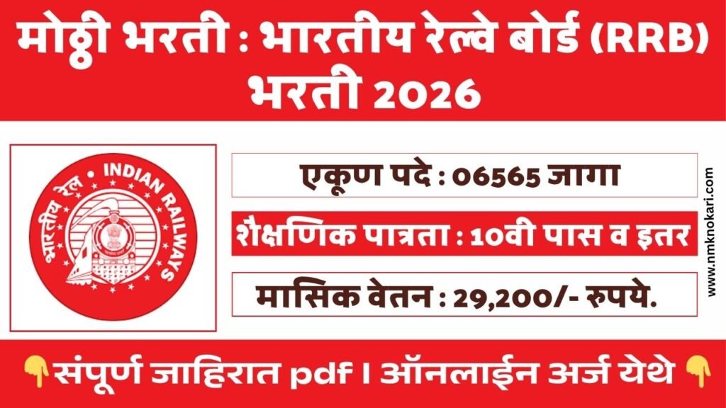 RRB Technician Bharti 2026